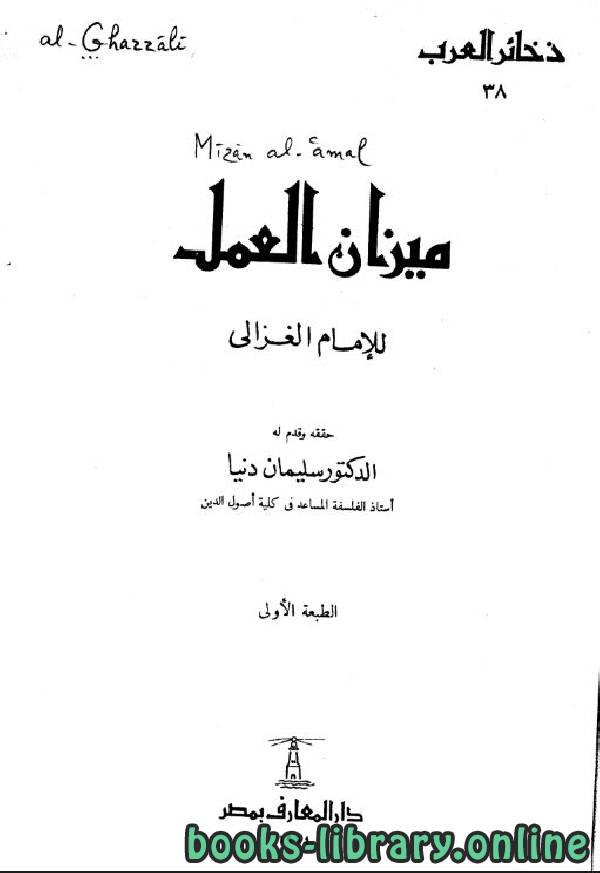 ❞ كتاب ميزان العمل ❝  ⏤ أبو حامد الغزالى