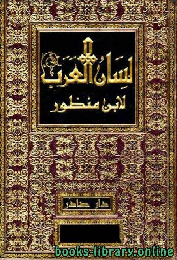 ❞ كتاب لسان العرب (ط. صادر) المجلد الأول: أ - ب ❝  ⏤ أبو الفضل جمال الدين ابن منظور