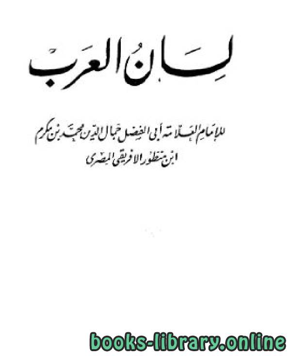 قراءة و تحميل كتابكتاب لسان العرب: وورد + الشاملة PDF
