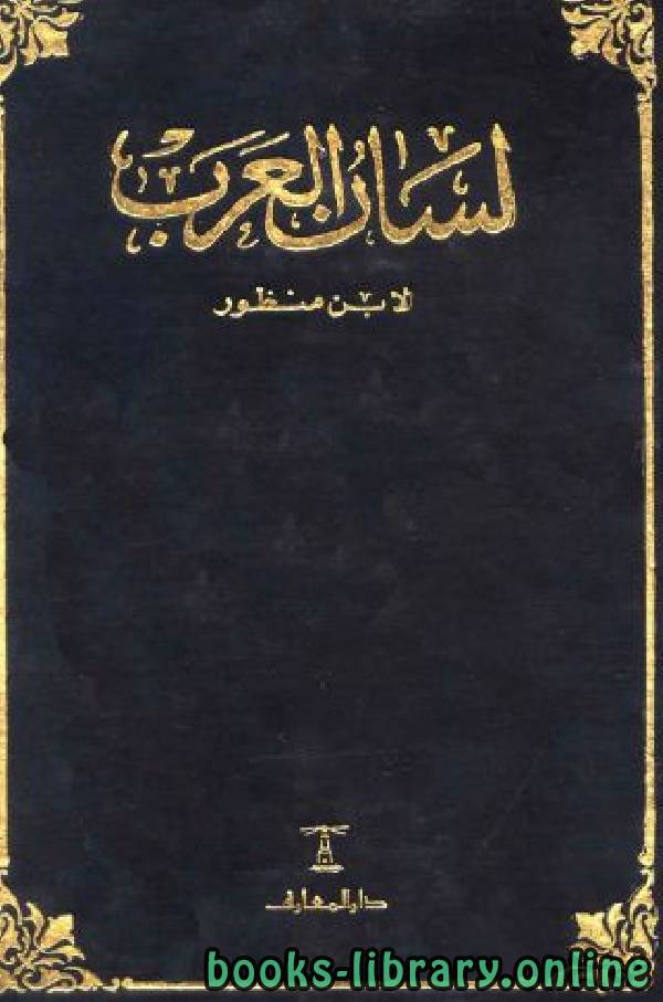 ❞ كتاب لسان العرب (ط. دار المعارف) ❝  ⏤ محمد بن مكرم الشهير بابن منظور