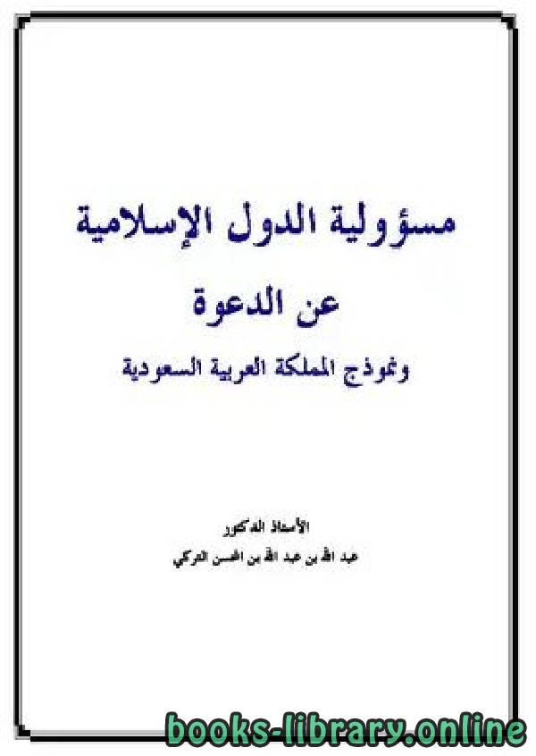 قراءة و تحميل كتابكتاب مسؤولية الدول الإسلامية عن الدعوة ونموذج المملكة العربية السعودية PDF