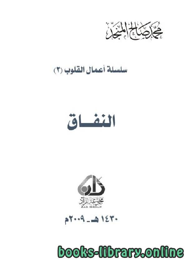 ❞ كتاب مفسدات القلوب: النفاق ❝  ⏤ محمد صالح المنجد