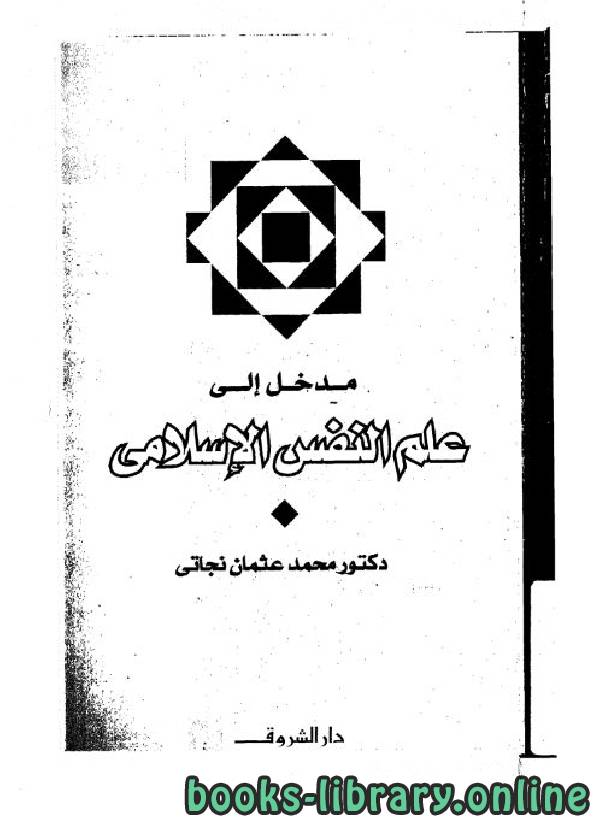 ❞ كتاب مدخل إلى علم النفس الإسلامي ❝  ⏤ محمد عثمان نجاتي
