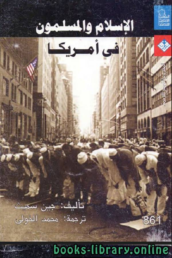 ❞ كتاب الإسلام والمسلمون في أمريكا ❝  ⏤ جين سميث