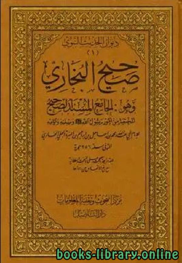 ❞ كتاب صحيح البخاري ❝  ⏤ أبو عبد الله محمد بن إسماعيل البخاري 