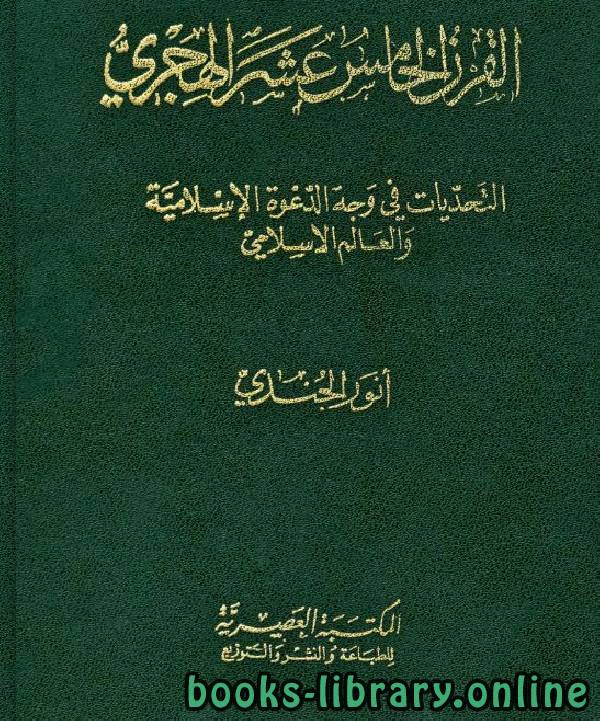 ❞ كتاب القرن الخامس عشر الهجري التحديات في وجه الدعوة الإسلامية والعالم الإسلامي ❝ 