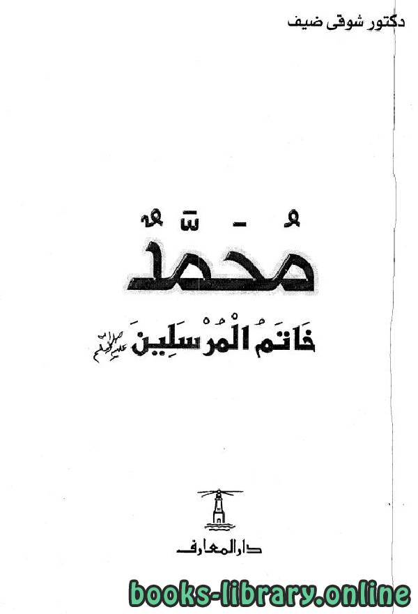 ❞ كتاب محمد خاتم المرسلين ❝  ⏤ شوقي ضيف