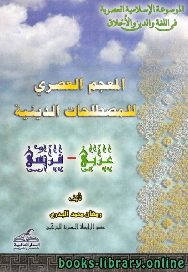 ❞ كتاب المعجم العصري للمصطلحات الدينية ❝  ⏤ رمضان محمد البدري