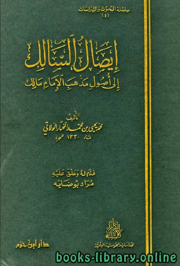 ❞ كتاب إيصال السالك إلى أصول مذهب الإمام مالك ❝  ⏤ محمد يحيى الولاتي