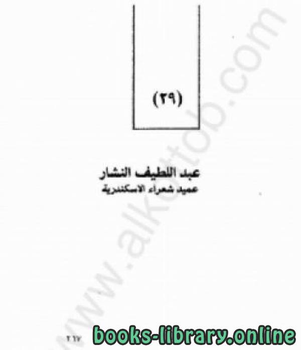 قراءة و تحميل كتابكتاب عبد اللطيف النشار - عميد شعراء الاسكندرية PDF