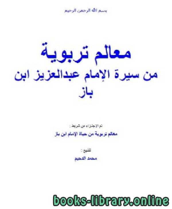 ❞ كتاب معالم تربوية من سيرة الإمام عبدالعزيز ابن باز ❝  ⏤ محمد الدحيم