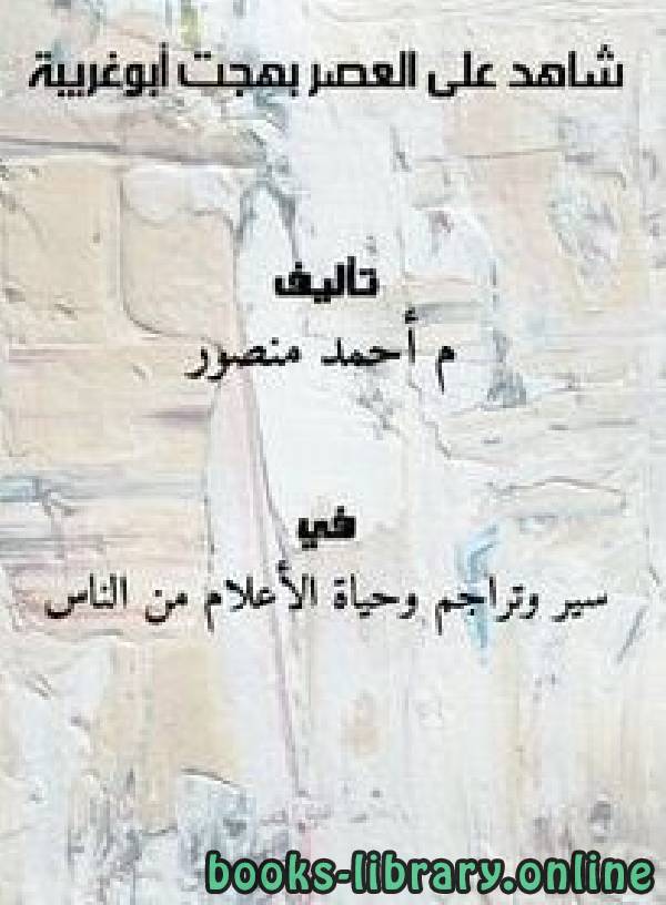 ❞ كتاب شاهد على العصر . بهجت أبوغريبة ❝  ⏤  أحمد منصور