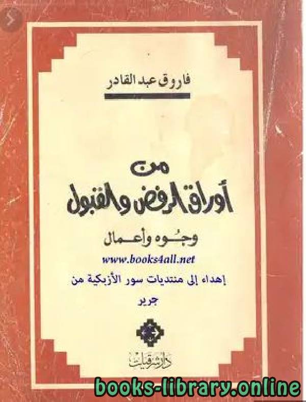 ❞ كتاب من أوراق الرفض والقبول وجوه وأعمال ❝  ⏤ فاروق عبد القادر