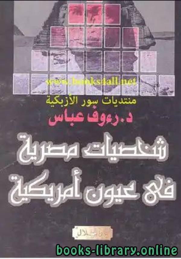قراءة و تحميل كتابكتاب شخصيات مصرية في عيون أمريكية PDF