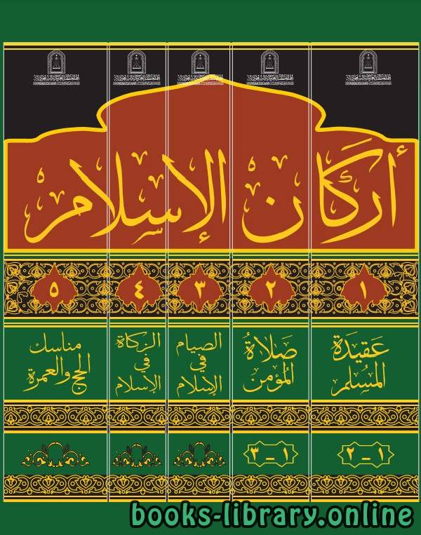 قراءة و تحميل كتابكتاب أركان الإسلام في ضوء ال والسنة PDF