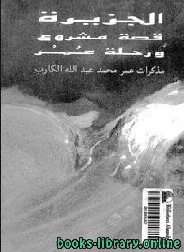 قراءة و تحميل كتاب الجزيرة قصة مشروع ورحلة عمر PDF
