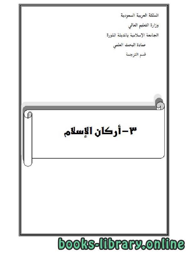 ❞ كتاب أركان الإسلام ❝  ⏤ عمادة البحث العلمي بالجامعة الإسلامية