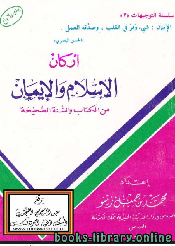 قراءة و تحميل كتاب أركان الإسلام والإيمان في ضوء الكتاب والسنة PDF