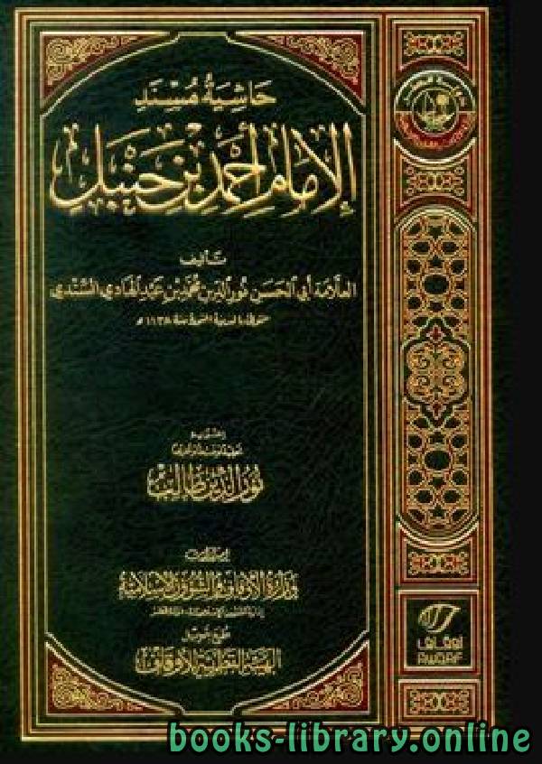 قراءة و تحميل كتابكتاب حاشية مسند الإمام أحمد بن حنبل حاشية السندي على المسند مجلد14 PDF