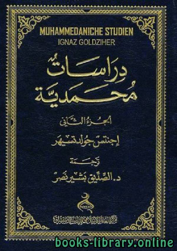 ❞ كتاب دراسات محمدية ❝  ⏤ جولدتسيهر