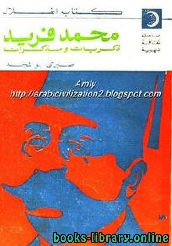❞ كتاب محمد فريد ذكريات ومذكرات ❝  ⏤ صبرى أبو المجد