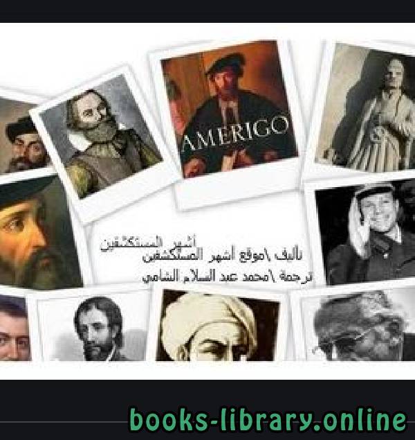❞ كتاب أشهر المستكشفين ❝  ⏤ محمد عبد السلام الشامي