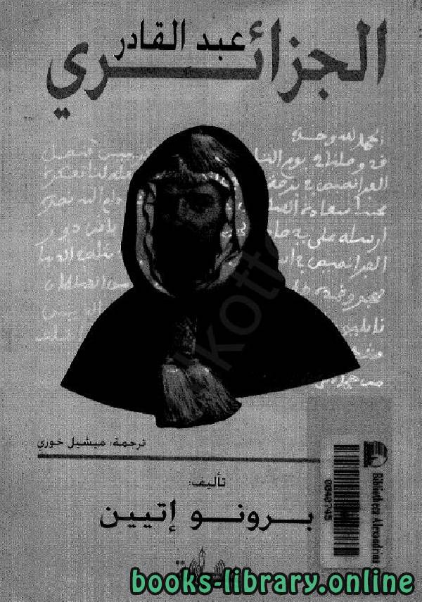 قراءة و تحميل كتابكتاب عبد القادر الجزائري PDF