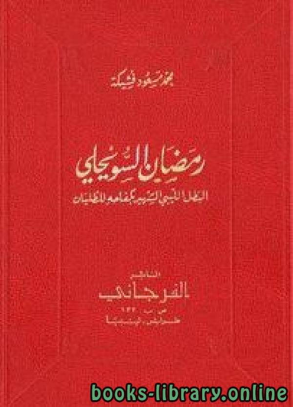 ❞ كتاب البطل الليبي الشهير رمضان السويحلي- بكفاحه للطليان ❝  ⏤ محمد مسعود فشيكة