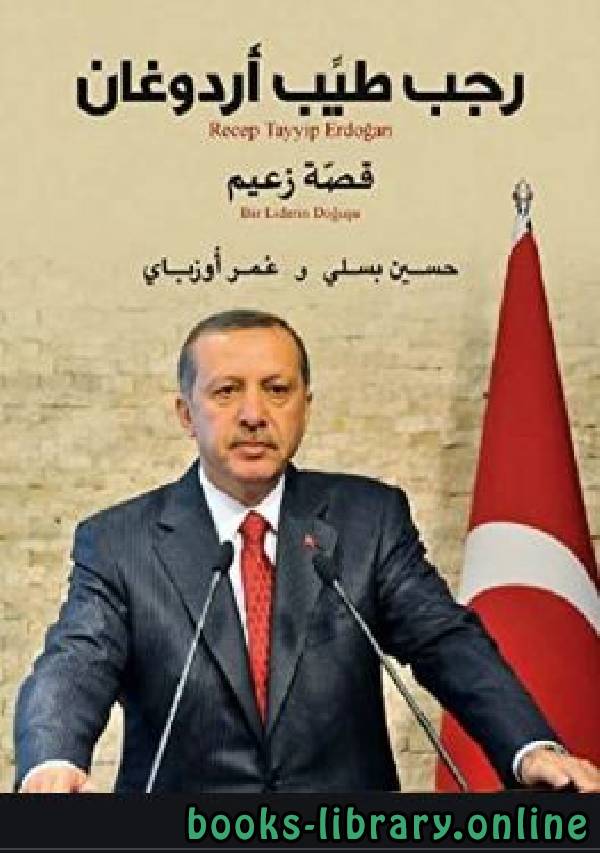 ❞ كتاب رجب طيب أردوغان ❝  ⏤ حسين بسلي عمر أوزباي