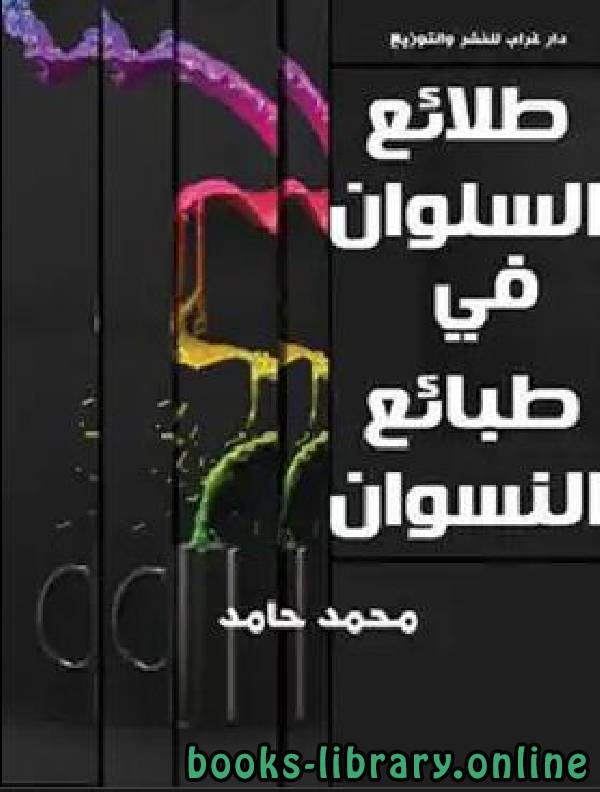 ❞ كتاب طلائع السلوان في طبائع النسوان ❝  ⏤ محمد حامد محمد