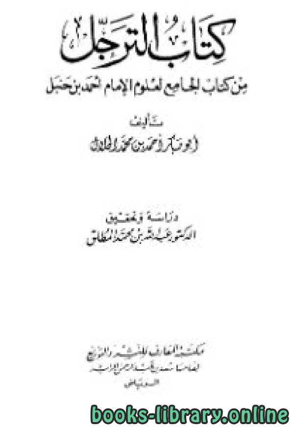 الترجل من كتاب الجامع لعلوم الإمام أحمد بن حنبل (ت: المطلق)
