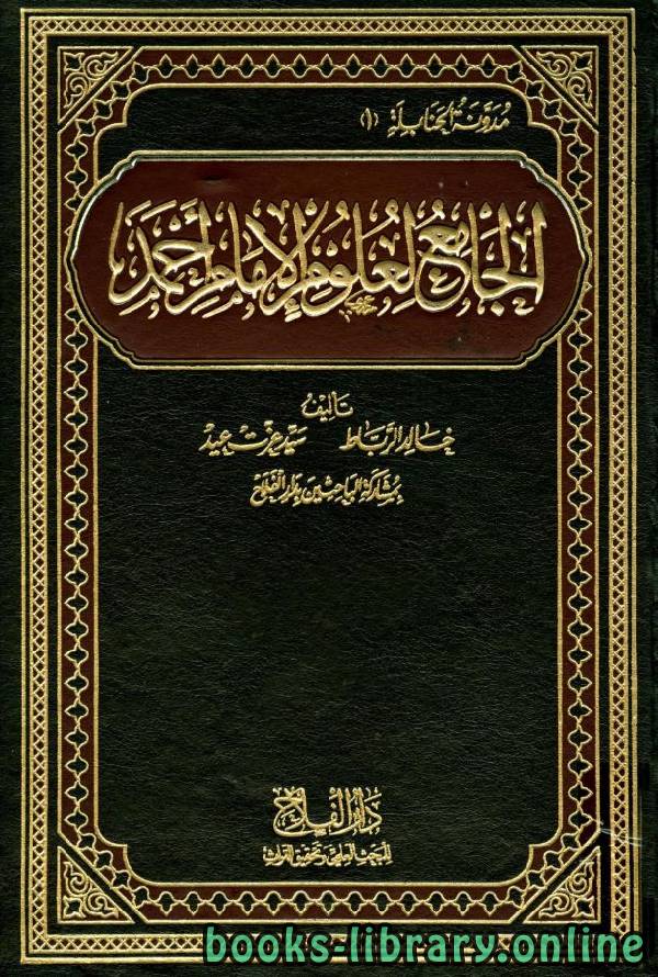 ❞ كتاب الجامع لعلوم الإمام أحمد / ج1 ❝  ⏤ خالد الرباط سيد عزت عيد