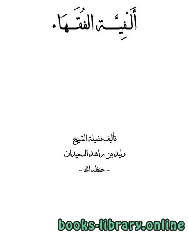 ❞ كتاب ألفية الفقهاء ❝  ⏤ وليد بن راشد السعيدان