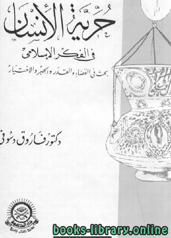 قراءة و تحميل كتابكتاب حرية الإنسان في الفكر الاسلامي  PDF