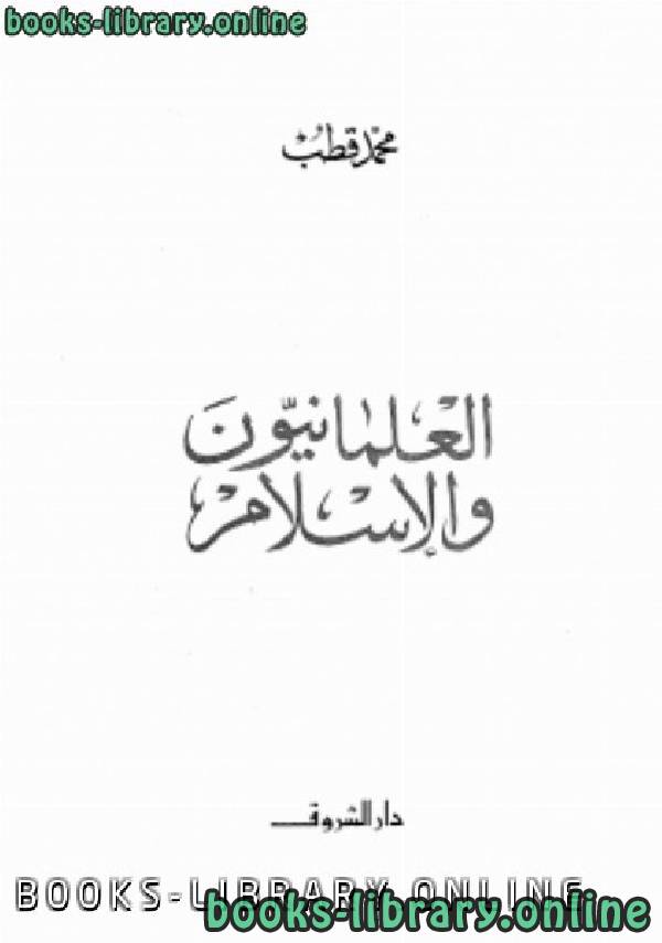 قراءة و تحميل كتابكتاب العلمانيون والإسلام PDF