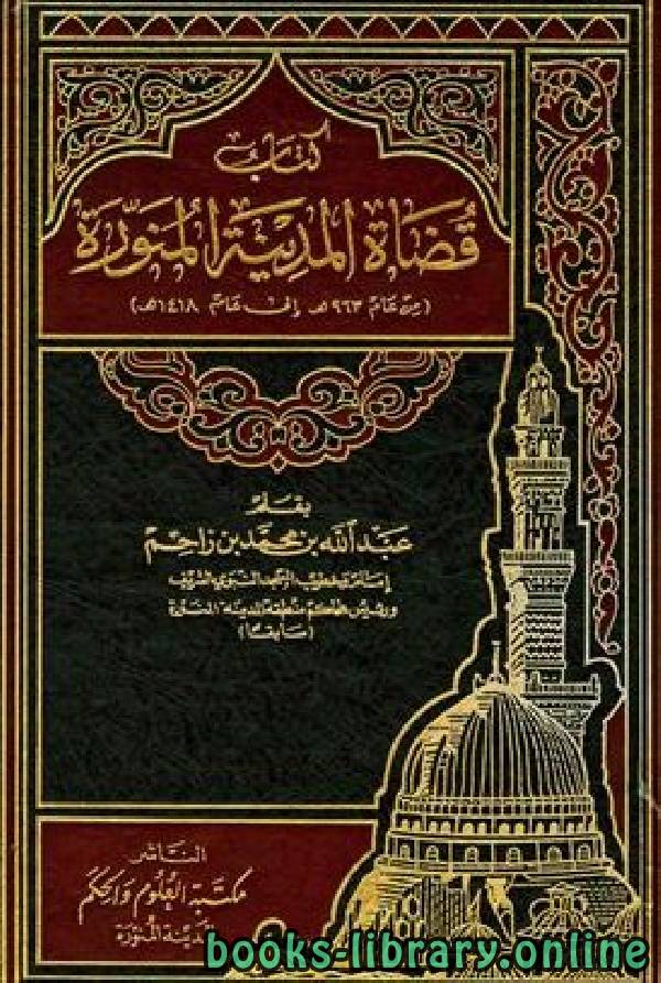 ❞ كتاب قضاة المدينة المالكتبة من عام 963 ه إلى عام 1418 ه ❝  ⏤ عبد الله بن محمد بن زاحم
