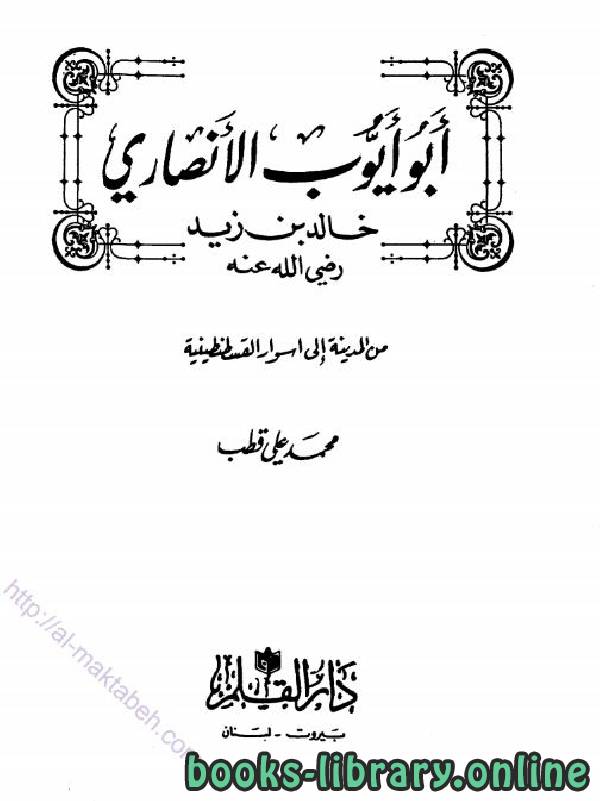 ❞ كتاب أبو أيوب الأنصاري ❝  ⏤ محمد علي قطب