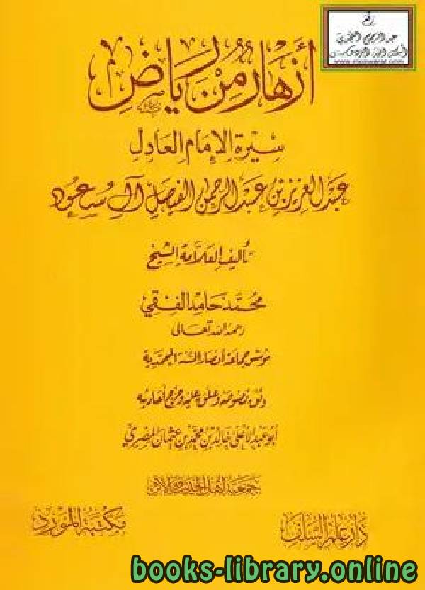 قراءة و تحميل كتاب أزهار من رياض (سيرة الإمام العادل عبد العزيز بن عبد الرحمن الفيصل آل سعود) PDF