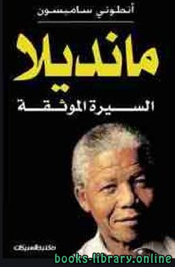 ❞ كتاب مانديلا السيرة الموثقة ❝  ⏤ أنطوني سامبسون