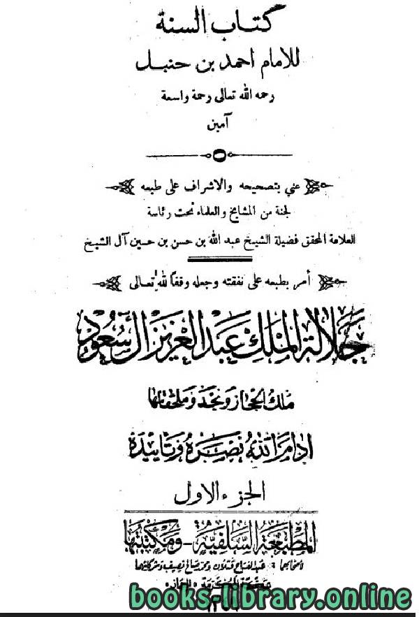 قراءة و تحميل كتاب السنة للإمام أحمد بن حنبل  PDF