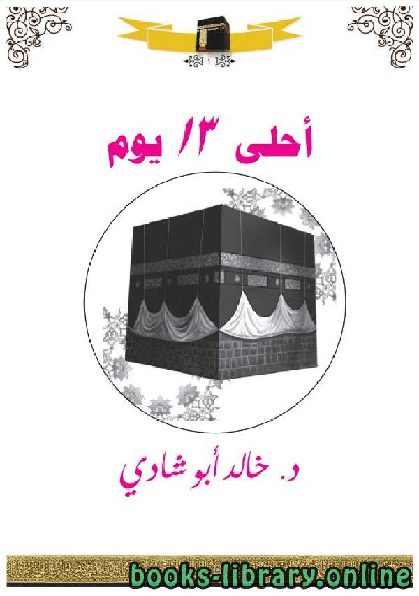 ❞ كتاب أحلى 13 يوم  ❝  ⏤ خالد أحمد أبو شادي