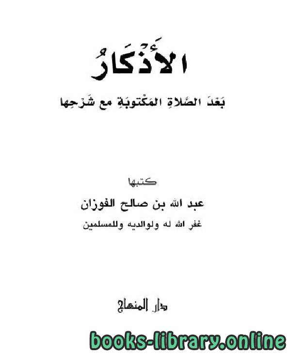 ❞ كتاب الأذكار بعد الصلاة المكتوبة مع شرحها ❝  ⏤ صالح بن فوزان الفوزان