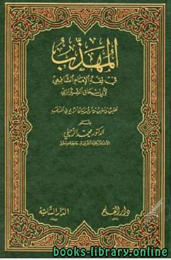 قراءة و تحميل كتابكتاب المهذب في الفقه الإمام الشافعي (ت: الزحيلي) PDF