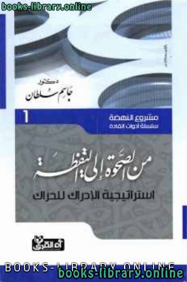 ❞ كتاب النهضة.. من الصحوة إلى اليقظة ❝  ⏤ جاسم سلطان