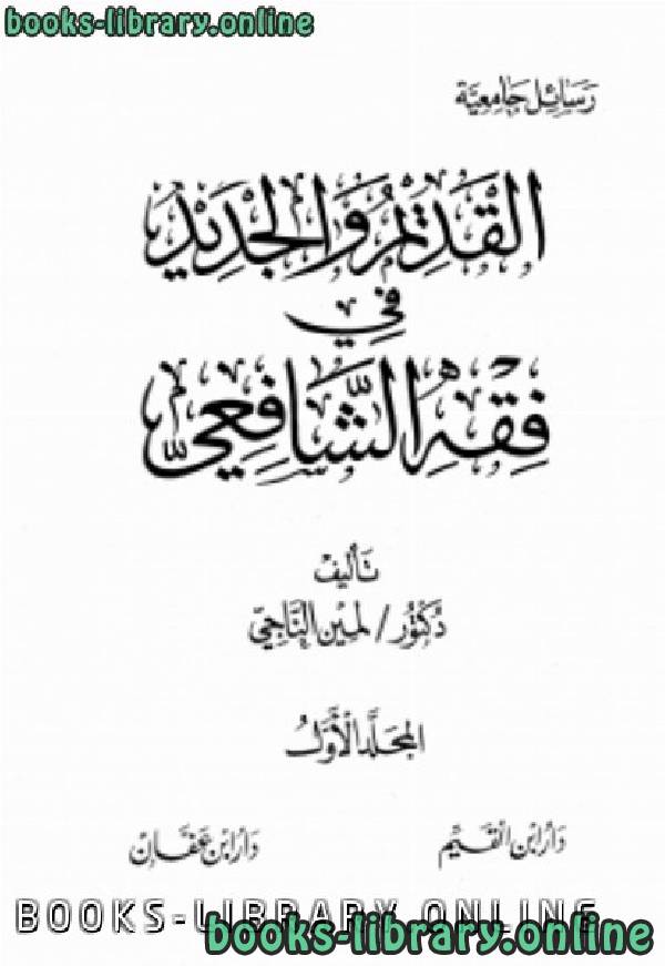 ❞ كتاب القديم والجديد في فقه الشافعي ❝  ⏤ لمين الناجي