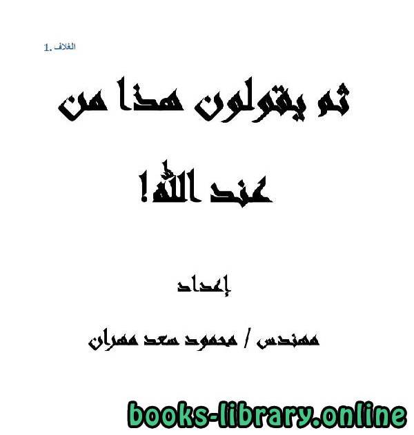 ❞ كتاب ثم يقولون هذا من عند الله ❝  ⏤ محمود سعد مهران