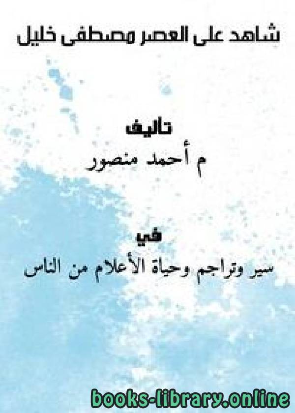 ❞ كتاب شاهد على العصر . مصطفى خليل ❝  ⏤  أحمد منصور