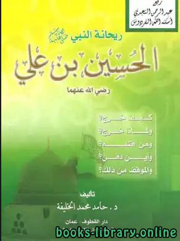 قراءة و تحميل كتابكتاب ريحانة النبي الحسين بن علي PDF