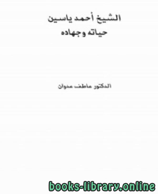 قراءة و تحميل كتابكتاب الشيخ أحمد ياسين، حياته و جهاده PDF