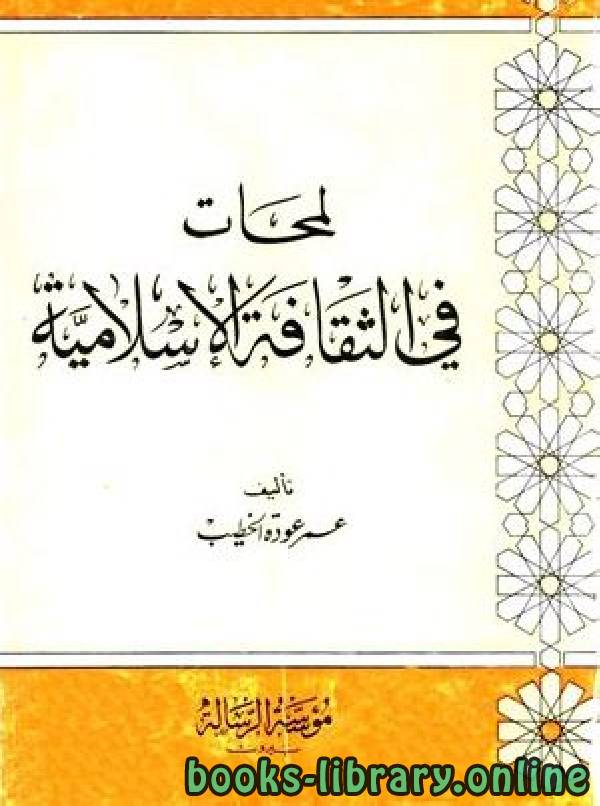 ❞ كتاب لمحات في الثقافة الإسلامية ❝  ⏤ عمر عودة الخطيب